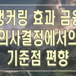 앵커링 효과