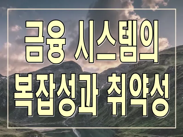 금융 시스템의 복잡성과 취약성