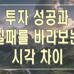 투자 성공과 실패를 바라보는 시각 차이