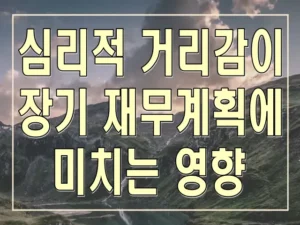 심리적 거리감이 장기 재무계획에 미치는 영향