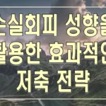 손실회피 성향을 활용한 효과적인 저축 전략