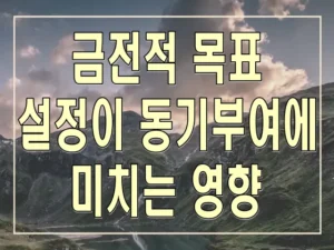 금전적 목표 설정이 동기부여에 미치는 영향