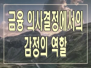 금융 의사결정에서의 감정의 역할