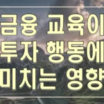 금융 교육이 투자 행동에 미치는 영향