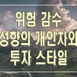 위험 감수 성향의 개인차와 투자 스타일