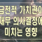 금전적 가치관이 재무 의사결정에 미치는 영향