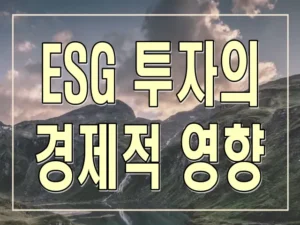 ESG 투자의 경제적 영향