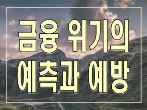 금융 위기의 예측과 예방