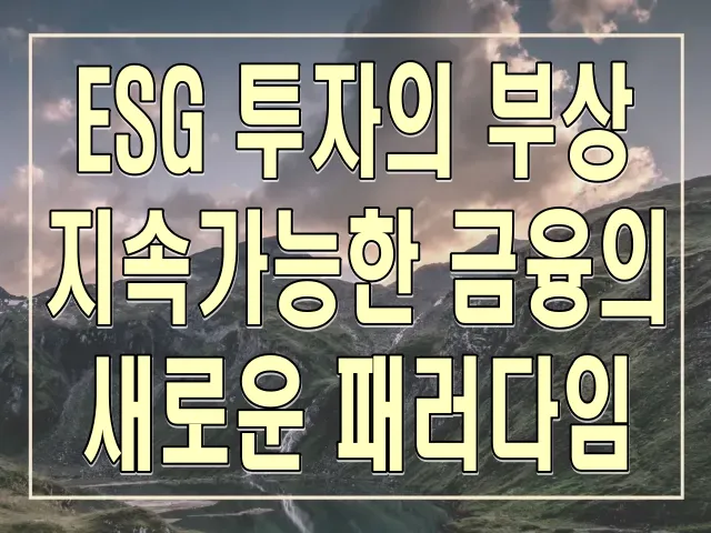 ESG 투자의 부상, 지속가능한 금융의 새로운 패러다임