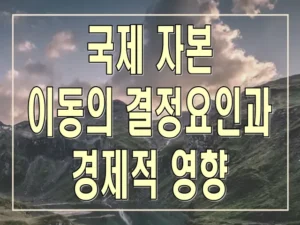 국제 자본 이동의 결정요인과 경제적 영향