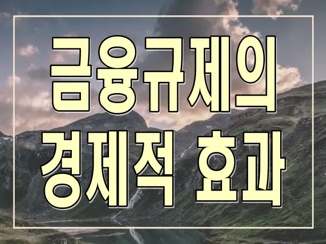 금융규제의 경제적 효과