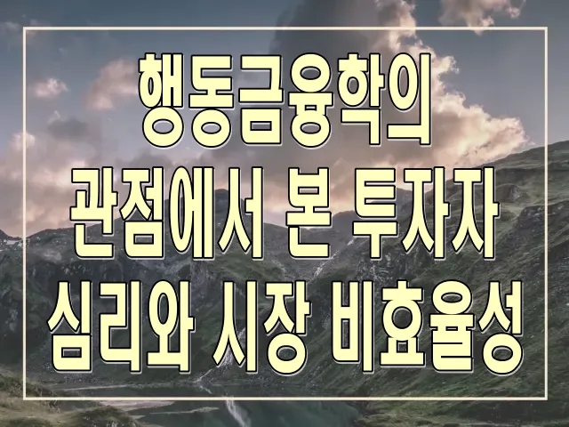 행동금융학의 관점에서 본 투자자 심리와 시장 비효율성