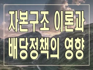 자본구조 이론과 배당정책의 영향