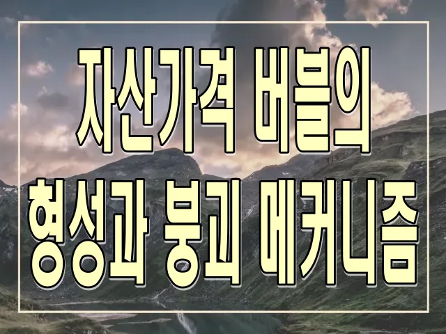 자산가격 버블의 형성과 붕괴 메커니즘