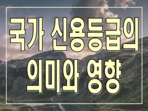 국가 신용등급의 의미와 영향