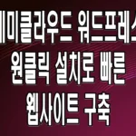 케미클라우드 워드프레스 원클릭 설치로 빠른 웹사이트 구축