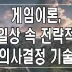 게임이론, 일상 속 전략적 의사결정 기술