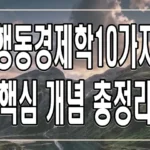 행동경제학 10가지 핵심 개념 총정리