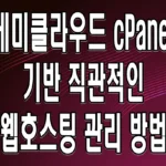 케미클라우드 cPanel 기반 직관적인 웹호스팅 관리 방법