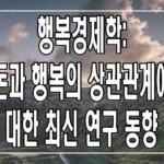 행복경제학: 돈과 행복의 상관관계에 대한 최신 연구 동향