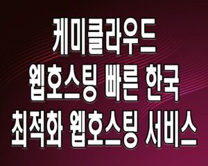 케미클라우드 웹호스팅 빠른 한국 최적화 웹호스팅 서비스