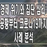 경제 위기와 집단 심리: 대공황부터 코로나19까지의 사례 분석